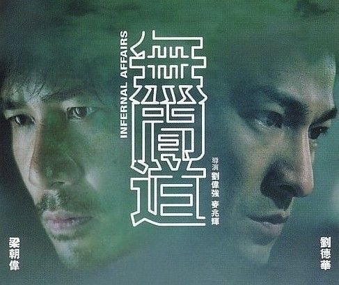 2002년 개봉한 홍콩 느와르 '무간도(無間道)'의 엔딩은 중국 본토에서 개봉된 '무간도'의 엔딩과 달랐다.
