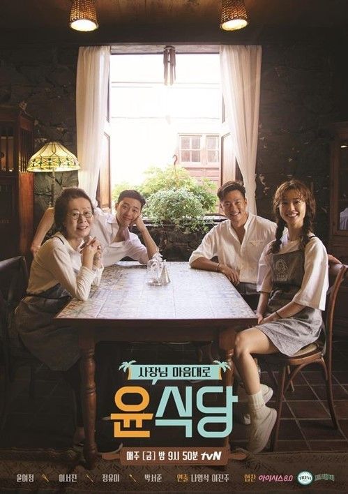 tvN 예능 프로그램 '윤식당2' 공식 포스터 / 사진='윤식당2' 공식 홈페이지 캡처