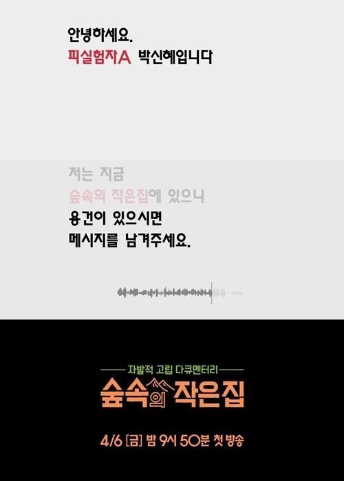 나영석 새 프로젝트, 소지섭·박신혜와 ‘숲속의 작은 집’…4월 첫 방송