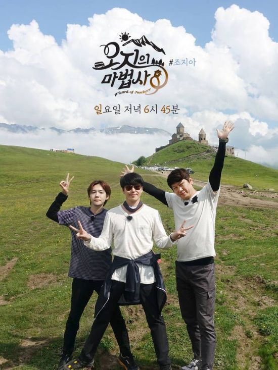 사진= MBC 예능프로그램 '오지의 마법사' 포스터