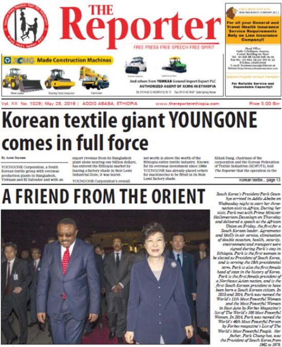 에티오피아 주간지 ‘더 리포터’에 소개된 박근혜 전 대통령의 국빈방문과 영원무역 진출 소식