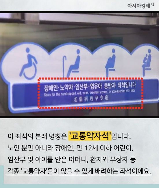 [카드뉴스]지하철 '노약자석'? NO! '교통약자석'이 맞습니다. 