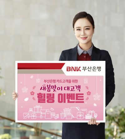 BNK부산銀, 카드 이용 고객에 상품증정·가격할인 이벤트 실시