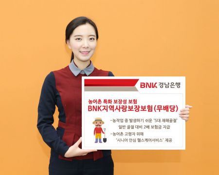 BNK경남銀, 농어촌 특화 보장성 보험 판매