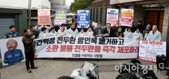 [포토] 광주시민단체, 전두환 자택 앞 규탄 시위