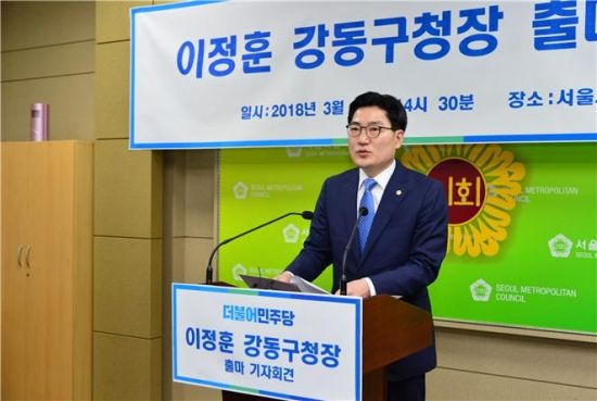 이정훈 서울시의원, 강동구청장 출마 선언