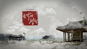 '전통정원과 음악의 만남'…다큐 '음악의 정원'
