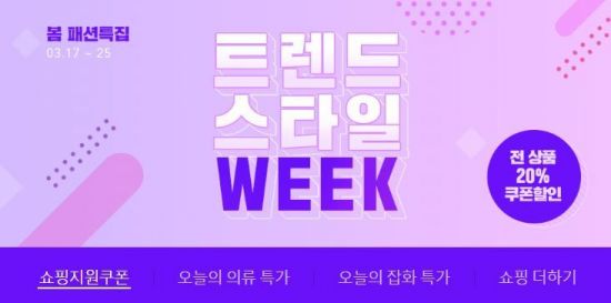 옥션, 봄 패션 ‘트렌드 스타일 위크’…전 상품 20% 할인  