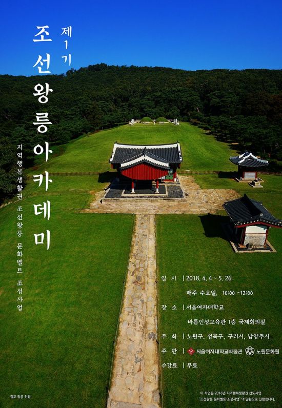 노원구  '조선왕릉아카데미' 운영 