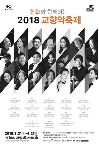 '개관 30주년' 예술의전당, 2018 교향악축제 개최