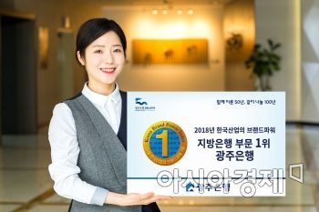 광주은행, ‘한국산업의 브랜드파워’ 1위 선정