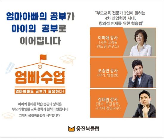 웅진씽크빅, 4차 산업혁명 내 아이 학습법 '엄빠수업' 개최