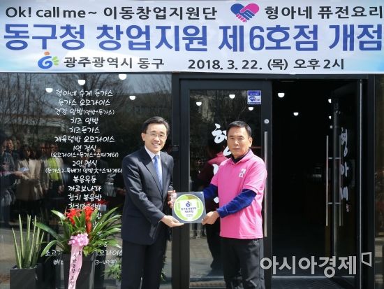 광주 동구, 이동창업지원단 창업6호점 ‘형아네퓨전요리’ 오픈
