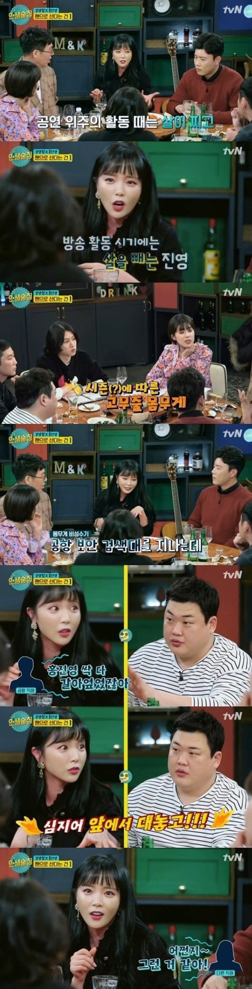 ‘인생술집’ 홍진영, 대놓고 욕먹었던 일화는?…“사실 아닌 걸 사실마냥 얘기해”