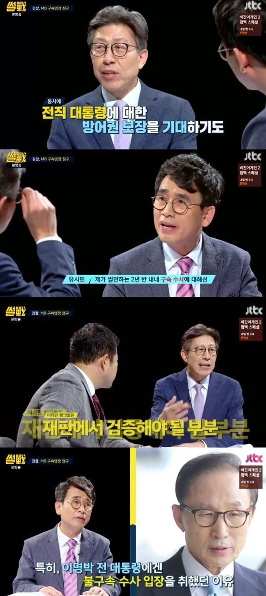 '썰전' 유시민 "'MB 불구속 수사해야' 입장 변함 없어" 주장하는 2가지 이유