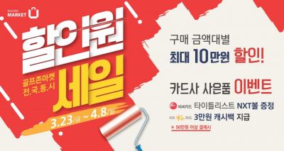 골프존마켓 "봄맞이 할인원 세일~"