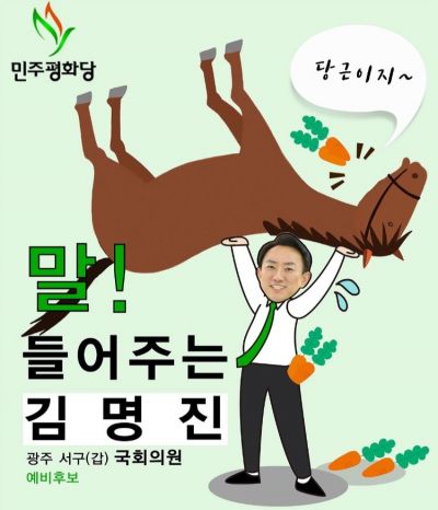 민주평화당 광주 서구갑 김명진 국회의원 예비후보