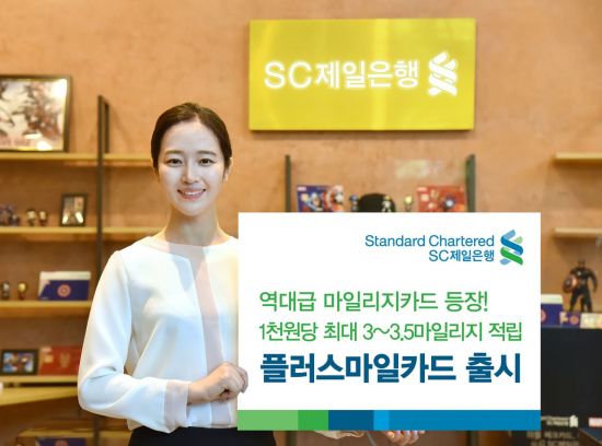 SC제일銀, 최대 3.5마일리지 적립되는 플러스마일카드 출시