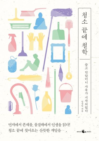 [책과의수다] 삶이 버거울 때 청소하고 싶은 이유