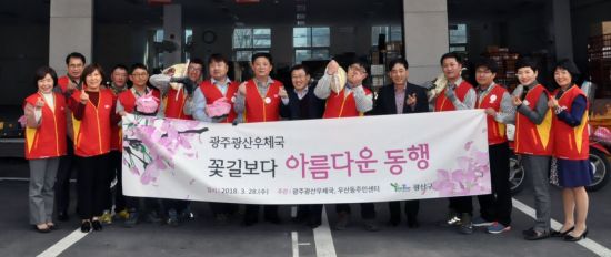 광주광산우체국, 꽃길보다 아름다운 동행 시작