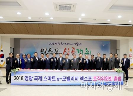 2018 영광 국제 스마트 e-모빌리티 엑스포 조직위 출범