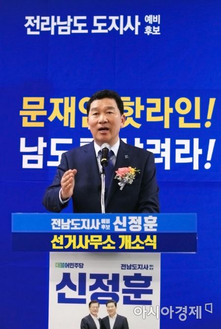 신정훈 전남지사 후보, 순천에서 개소식 열고 경선일정 시작