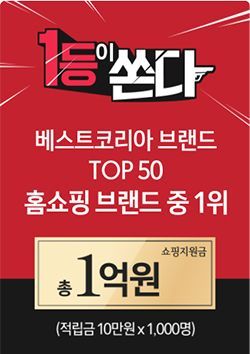 CJ오쇼핑, 인터브랜드 선정 홈쇼핑 1위 기념 프로모션 