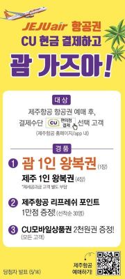 제주항공 비행기 티켓, 온라인 예매하고 CU에서 결제