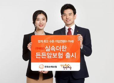 한화손보, 70세까지 가입 가능한 암보험 출시