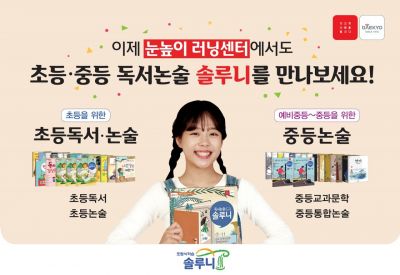 대교, 눈높이 러닝센터에 '초등 독서논술' 오픈