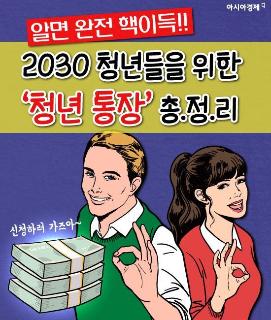 [카드뉴스]알면 완전 핵이득! 2030 청년들을 위한 '청년통장' 총정리