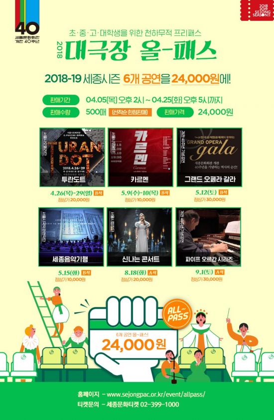 세종문화회관서 6개 공연을 '단돈 2만4000원'에 관람