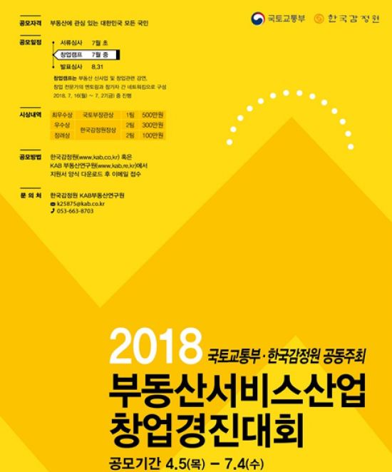 국토부, 부동산 서비스산업 창업 경진대회 개최