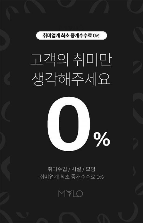 취미활동 예약 앱 마일로, 업계 최초 '無수수료' 실시