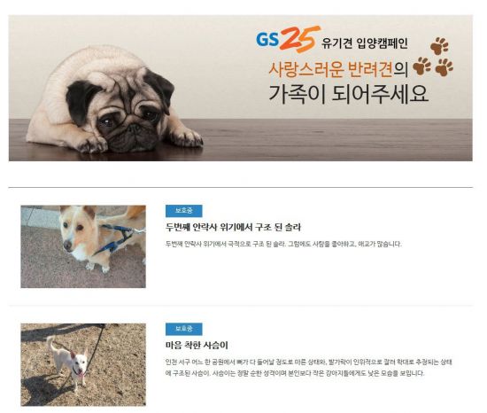 GS25, 모바일앱 '나만의 냉장고' 유기견 입양 정보 안내   
