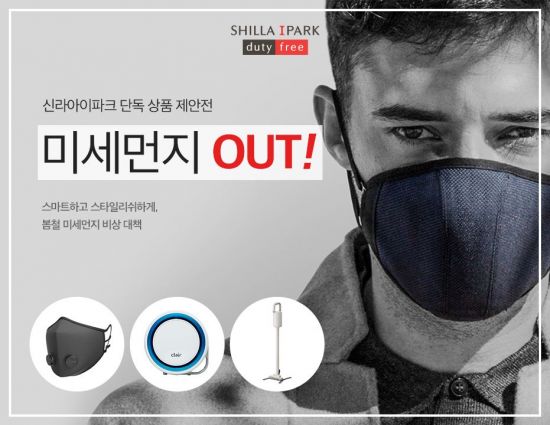 황사·미세먼지 계속…면세점 쇼핑 트렌드도 변화  