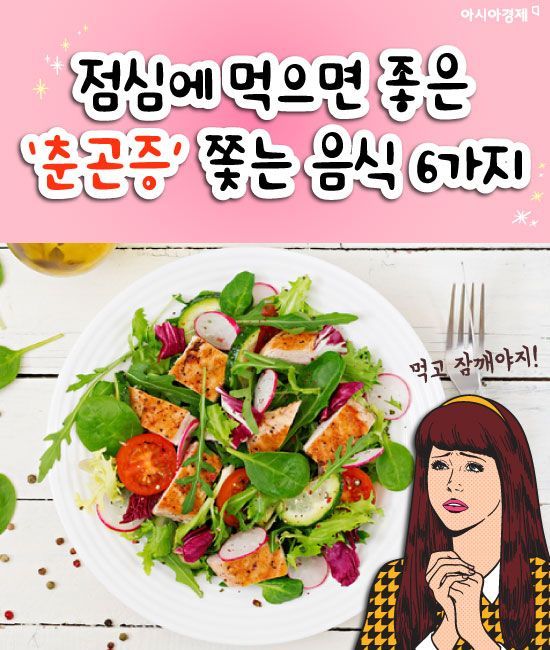[카드뉴스]아직도 졸고 있니? '춘곤증' 쫓는 음식 6가지