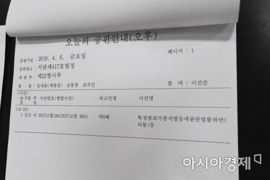 [포토]박근혜 '국정농단' 1심 선고공판 안내문