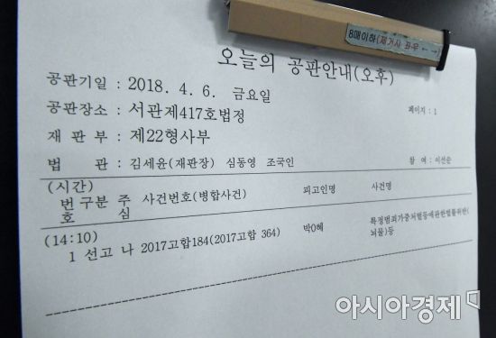 [포토]오늘의 공판안내, 박근혜 전 대통령 '국정농단' 사건 1심 선고