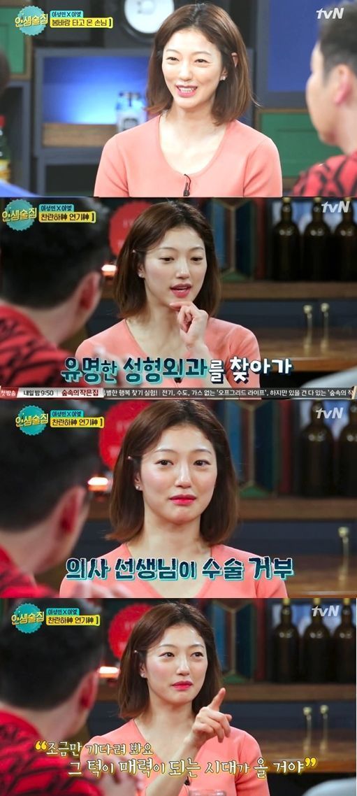 ‘인생술집’ 이엘 “턱 성형 생각했지만 의사가 수술 거부해”