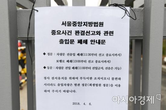 [포토]박근혜 1심 선고날, '법원 출입문 폐쇄합니다'