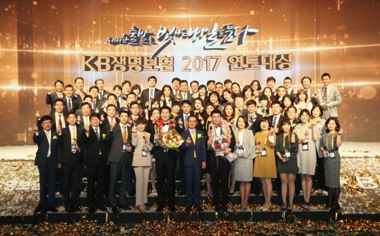 KB생명, '2017 연도대상' 개최 