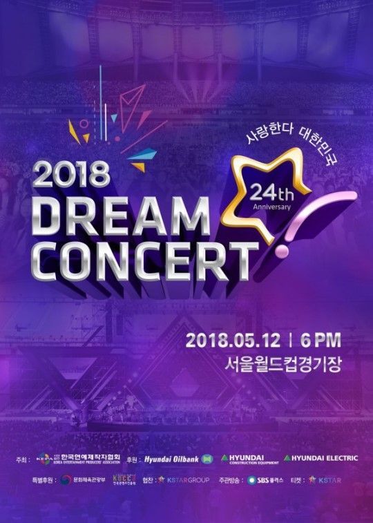 세븐틴·태민·레드벨벳 ‘2018 드림콘서트’…12일 오후 7시 티켓 오픈