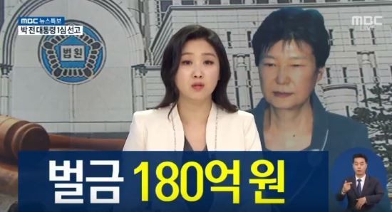 사진=MBC '박근혜 전 대통령 1심 공판' 생중계 화면 캡쳐