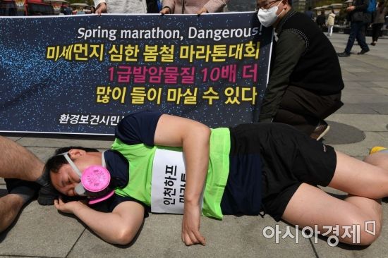 [포토]'미세먼지 심한 봄철 마라톤대회 반대합니다'