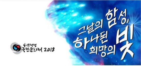 ‘4·19혁명 국민문화제 2018’ 팡파르 