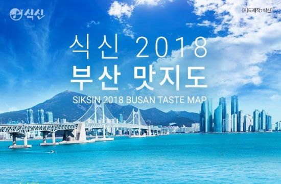 "빅데이터로 맛집 찾는다"…식신 '2018 부산 맛지도' 공개