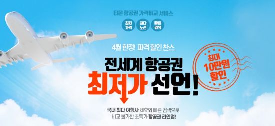 티몬, 항공권 예약 130만건 분석…"6월·11월에 최저가 가장 많아"