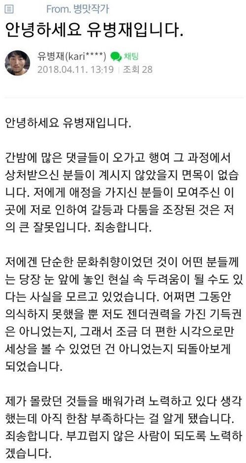 유병재, ‘나의 아저씨’ 옹호 사과…“젠더 권력 가진 기득권이었다”