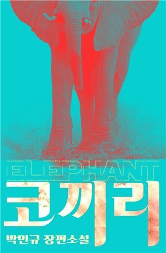 박민규, 9년 만의 장편소설 '코끼리' 연재